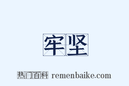 牢坚是什么意思的图片